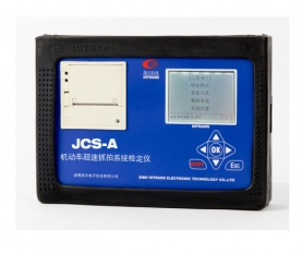 隴南機(jī)動(dòng)車超速抓拍系統(tǒng)檢定儀（JCS-A型）